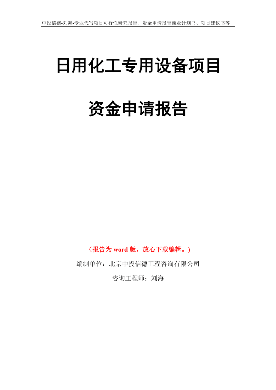 日用化工專用設備項目資金申請報告寫作模板代寫