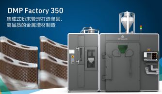 金屬3d打印批量工廠化生產(chǎn),關(guān)鍵設(shè)備dmp factory及3dxpert介紹