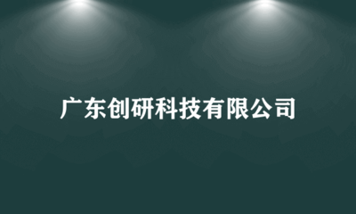 廣東創研科技